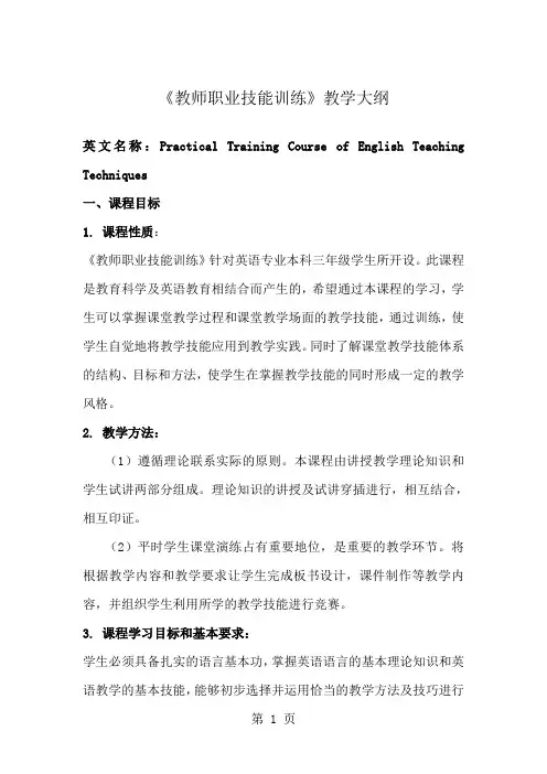 教师职业技能训练教学大纲