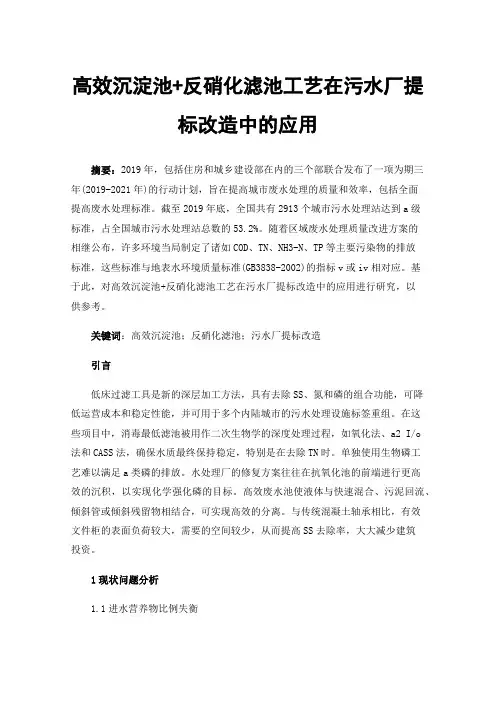 高效沉淀池+反硝化滤池工艺在污水厂提标改造中的应用