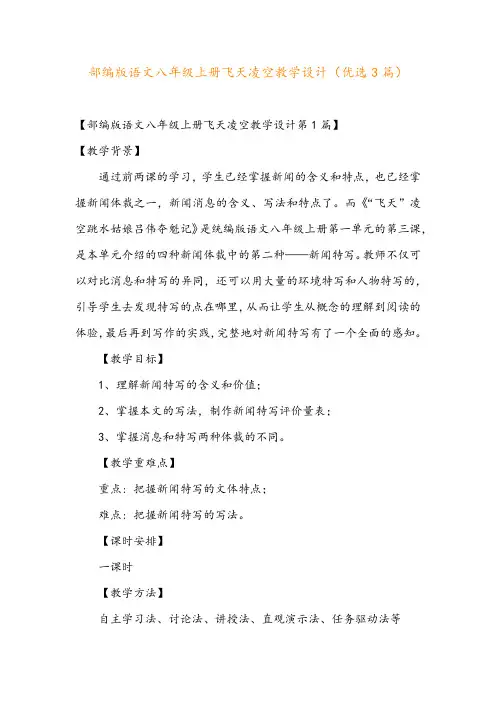 部编版语文八年级上册飞天凌空教学设计(优选3篇)