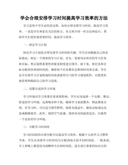 学会合理安排学习时间提高学习效率的方法