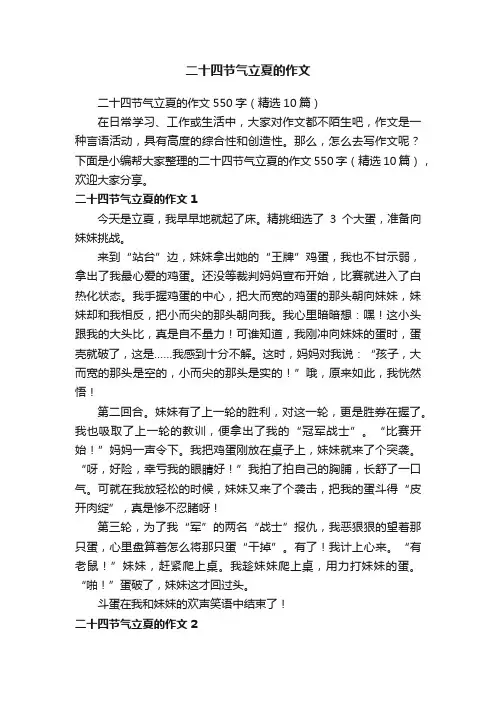 二十四节气立夏的作文550字（精选10篇）