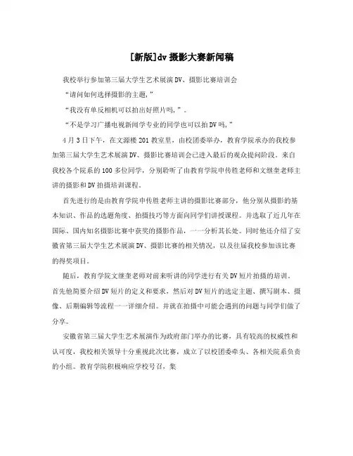 [新版]dv摄影大赛新闻稿