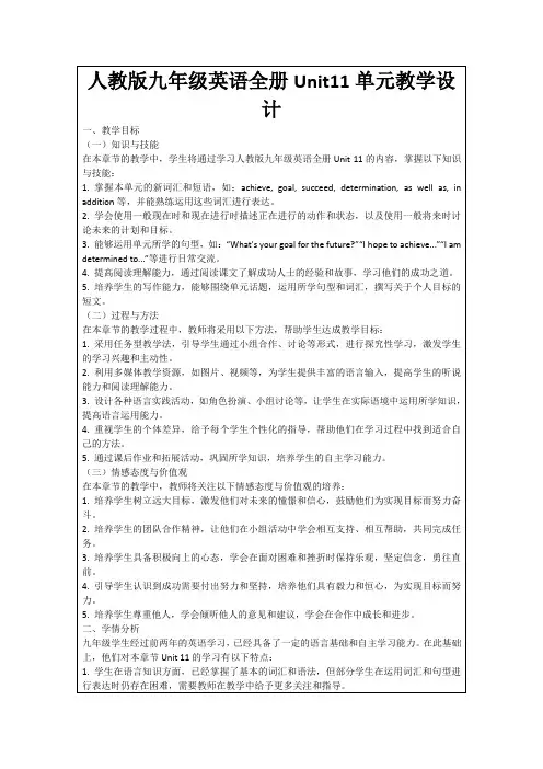 人教版九年级英语全册Unit11单元教学设计