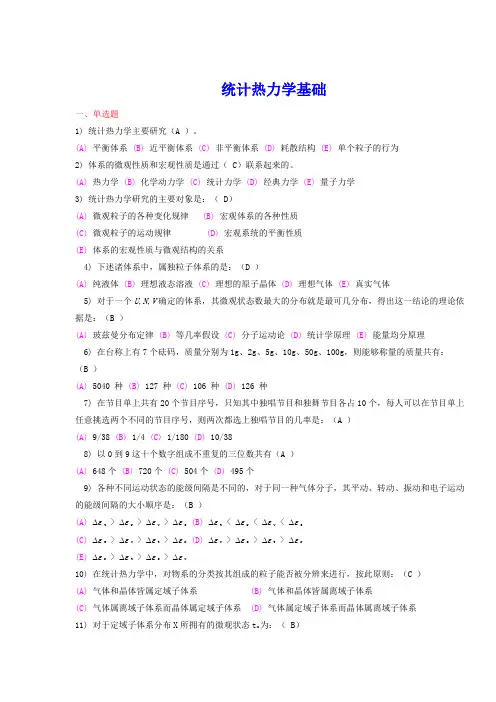 统计热力学基础复习整理版汇总