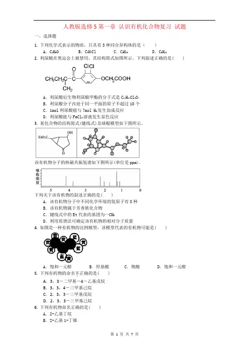 高中化学人教版选修5第一章 认识有机化合物复习 试题1 Word版含答案 (2)