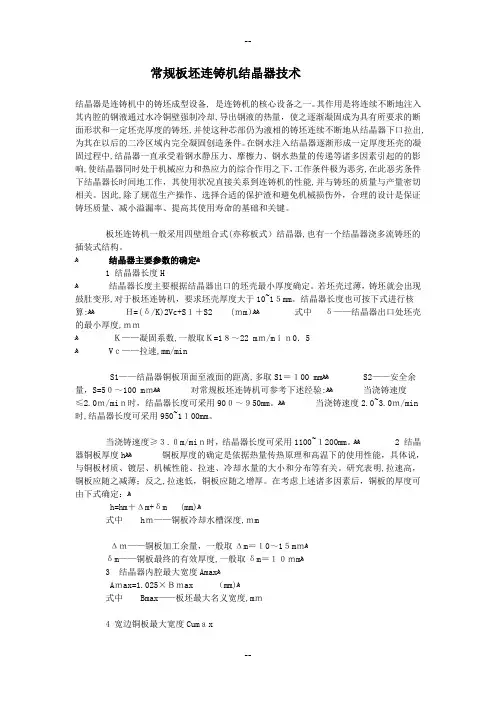 常规板坯连铸机结晶器技术