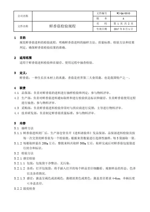 鲜香菇检验规程