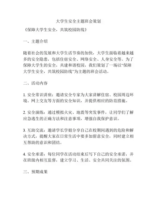 大学生安全主题班会策划
