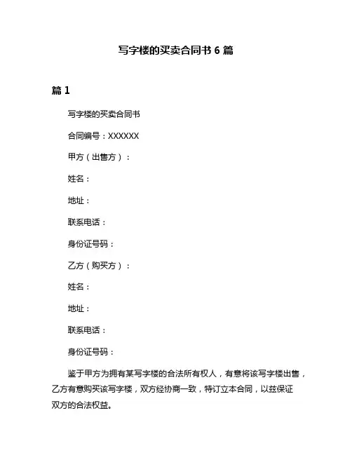 写字楼的买卖合同书6篇