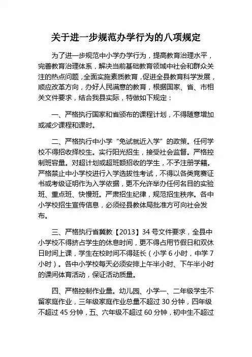 (完整版)关于进一步规范办学行为的八项规定