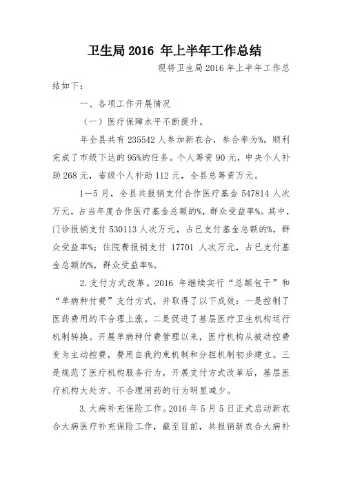卫生局2016 年上半年工作总结