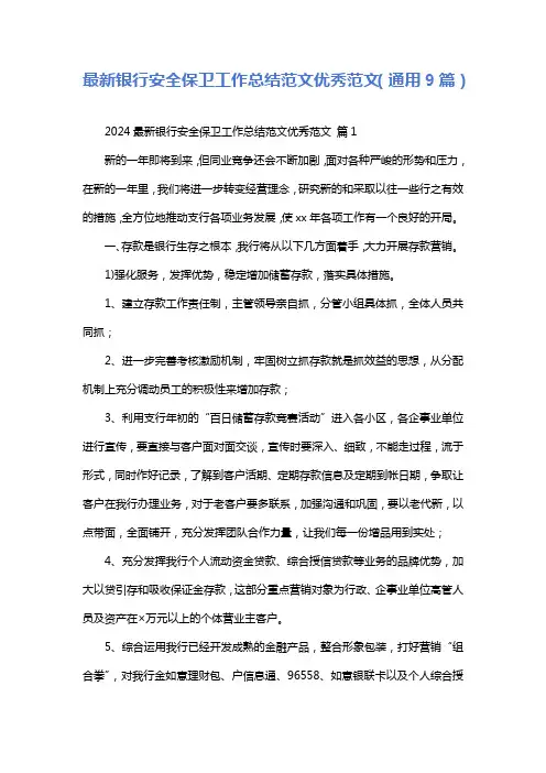 最新银行安全保卫工作总结范文优秀范文(通用9篇)