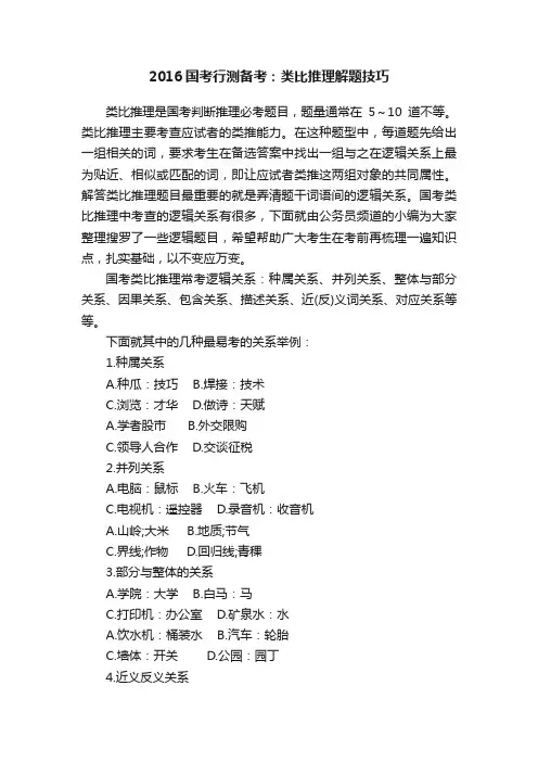 2016国考行测备考：类比推理解题技巧