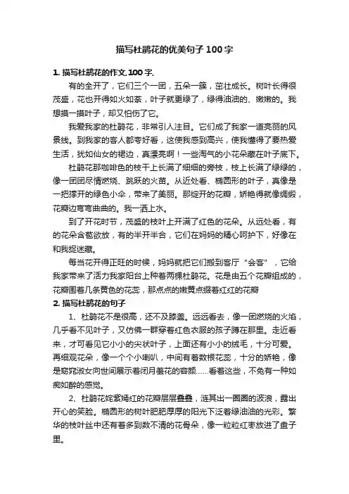 描写杜鹃花的优美句子100字