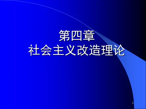 第四章  社会主义改造理论(2011年)