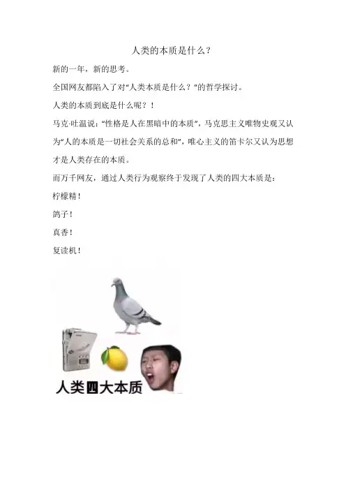 人类的本质是什么？