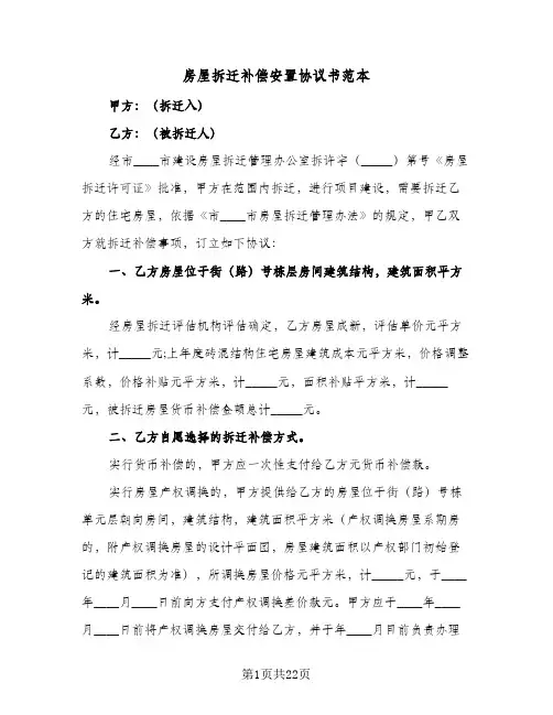 2024年房屋拆迁补偿安置协议书范本（五篇）