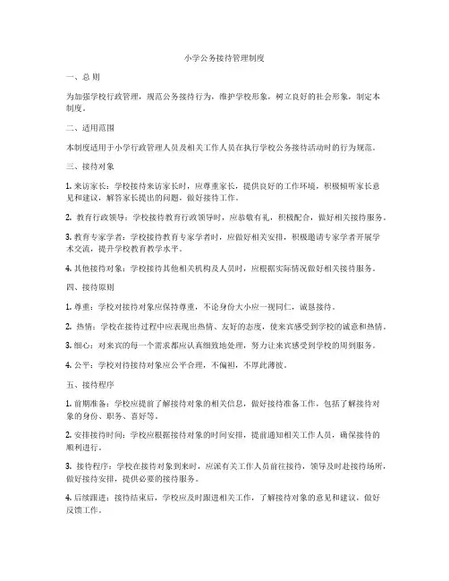 小学公务接待管理制度