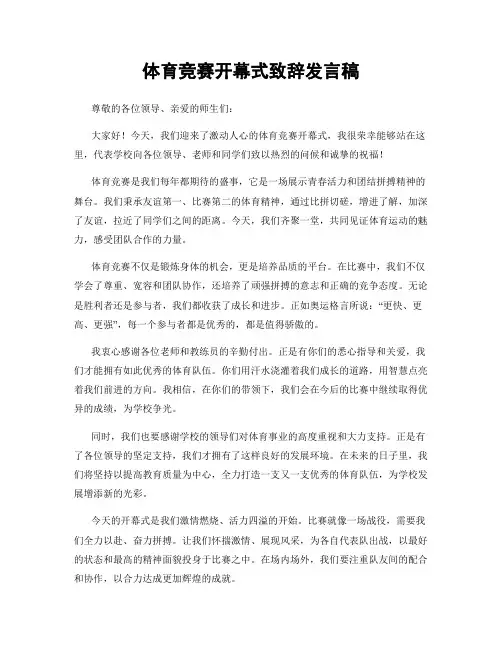 体育竞赛开幕式致辞发言稿