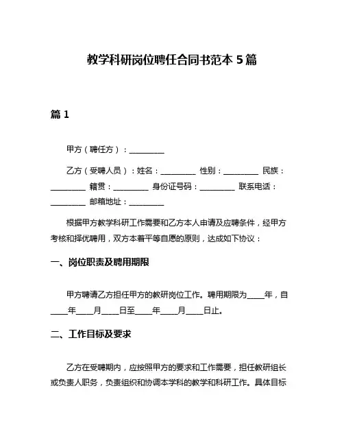 教学科研岗位聘任合同书范本5篇