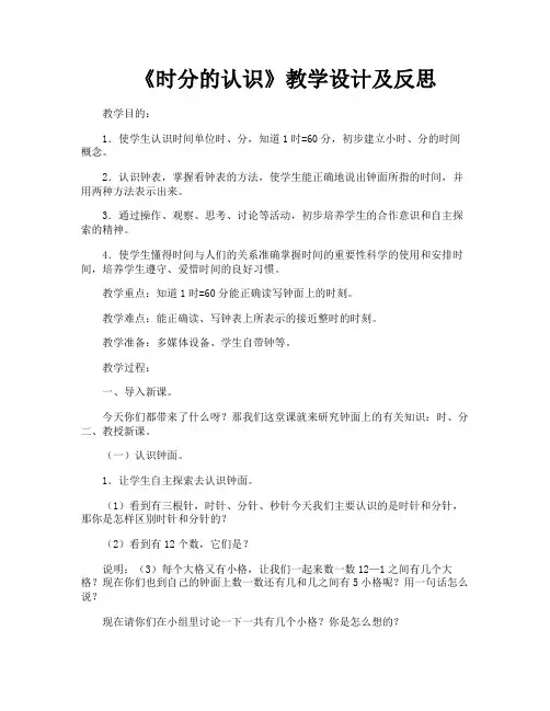《时分的认识》教学设计及反思