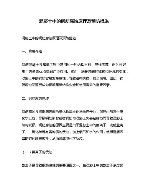 混凝土中的钢筋腐蚀原理及预防措施