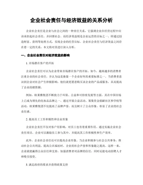企业社会责任与经济效益的关系分析