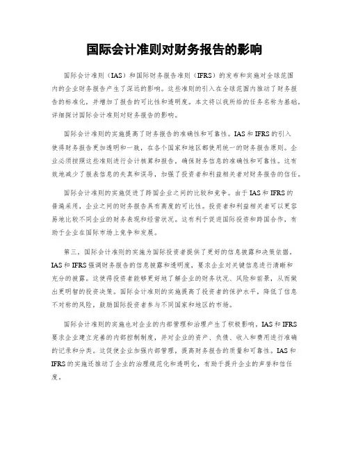 国际会计准则对财务报告的影响