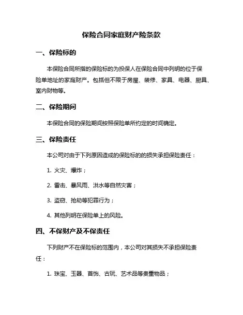 保险合同家庭财产险条款