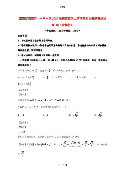 安徽省合肥市一六八中学2020届高三数学上学期第四次模拟考试试题理含解析