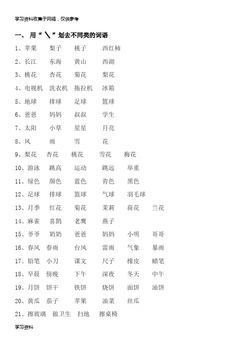小学一年级语文划去不同类词语练习
