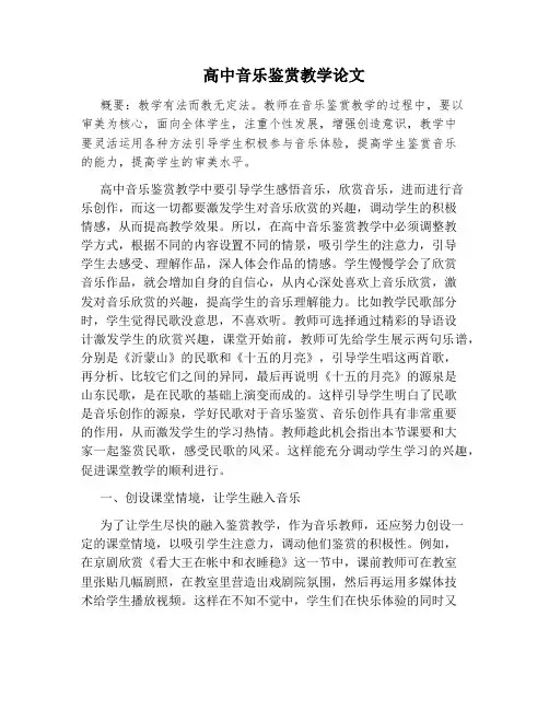 高中音乐鉴赏教学论文