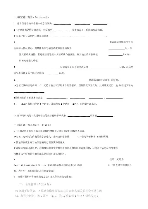 信息论考试题(填空简答)