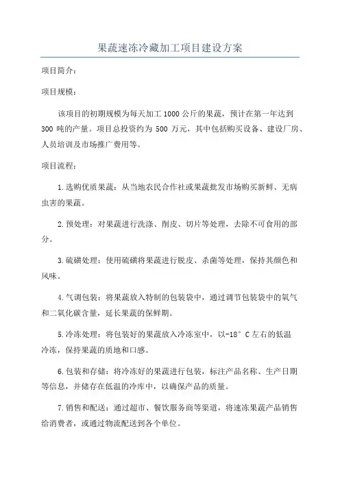 果蔬速冻冷藏加工项目建设方案