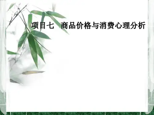 消费者心理与行为分析课件(项目七)商品价格与消费心理分析