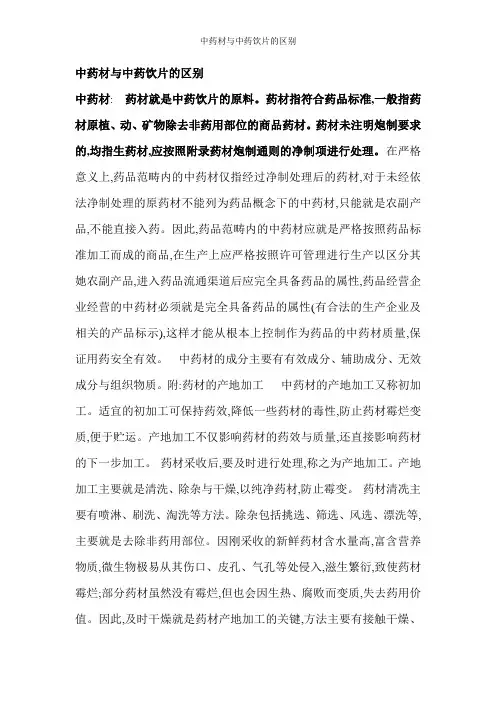 中药材与中药饮片的区别