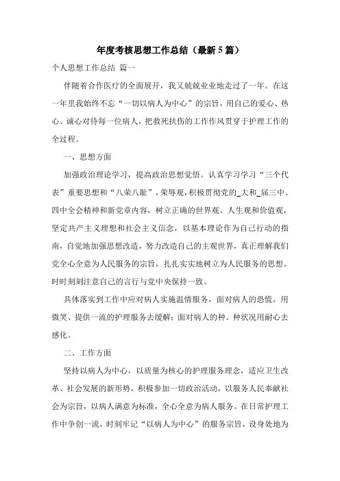 年度考核思想工作总结(最新5篇)