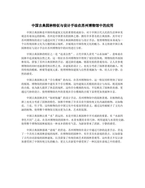 中国古典园林特征与设计手法在苏州博物馆中的应用