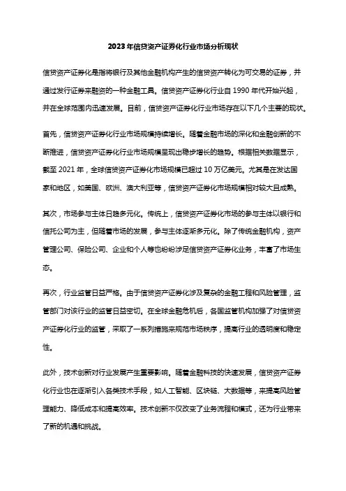 2023年信贷资产证券化行业市场分析现状