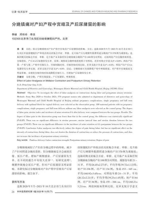 分娩镇痛对产妇产程中宫缩及产后尿潴留的影响