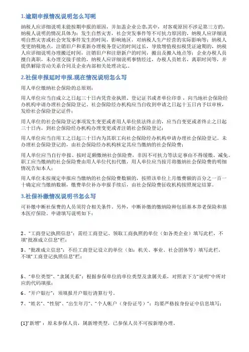 社保逾期申报情况说明