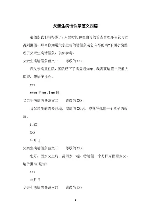 父亲生病请假条范文四篇