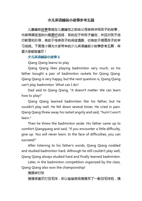少儿英语睡前小故事参考五篇