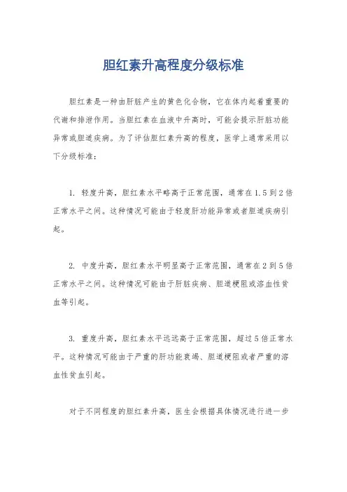胆红素升高程度分级标准