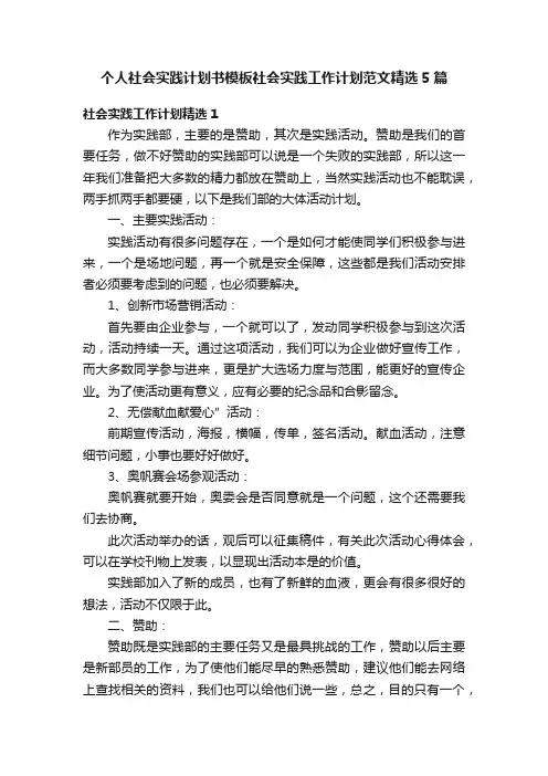 个人社会实践计划书模板社会实践工作计划范文精选5篇