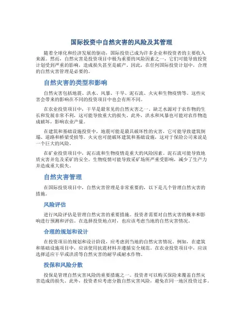 国际投资中自然灾害的风险及其管理