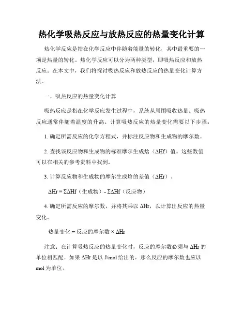 热化学吸热反应与放热反应的热量变化计算