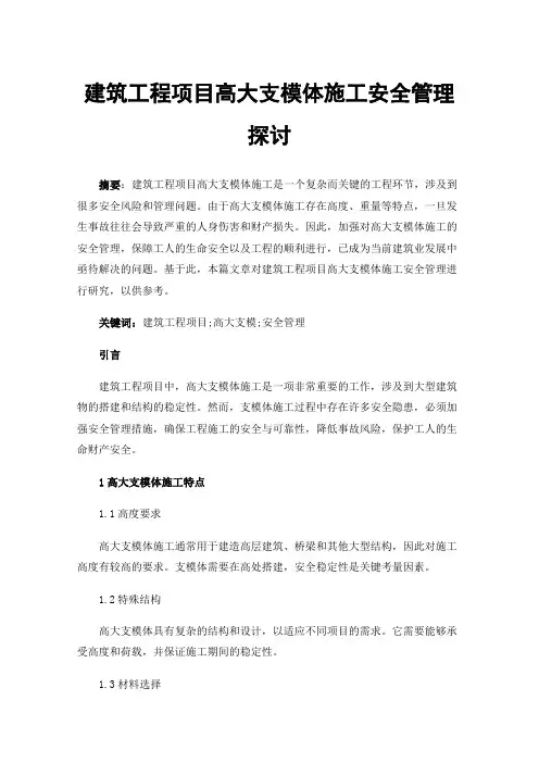 建筑工程项目高大支模体施工安全管理探讨