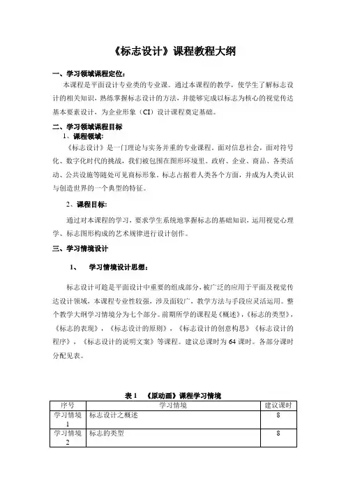 标志教学大纲