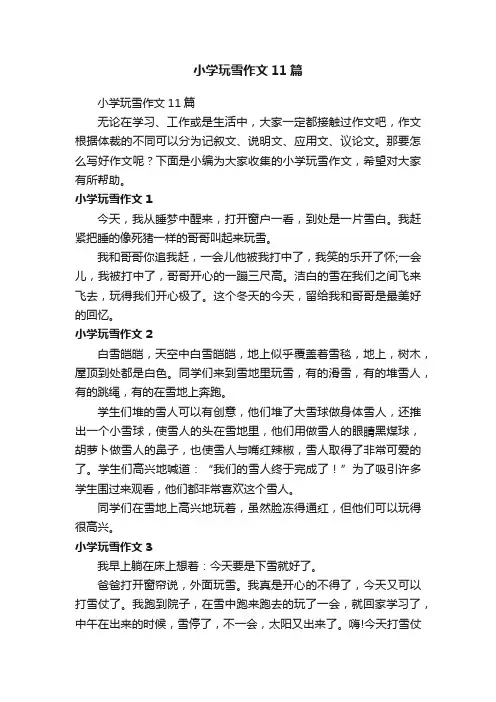 小学玩雪作文11篇